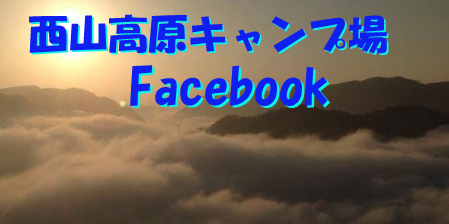 西山高原キャンプ場Facebook